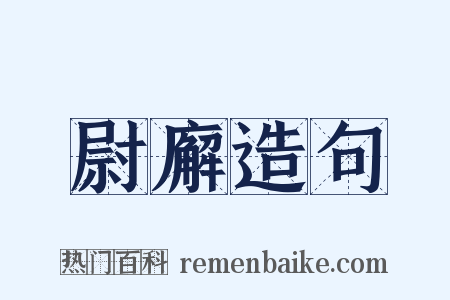 尉廨造句是什么意思的图片